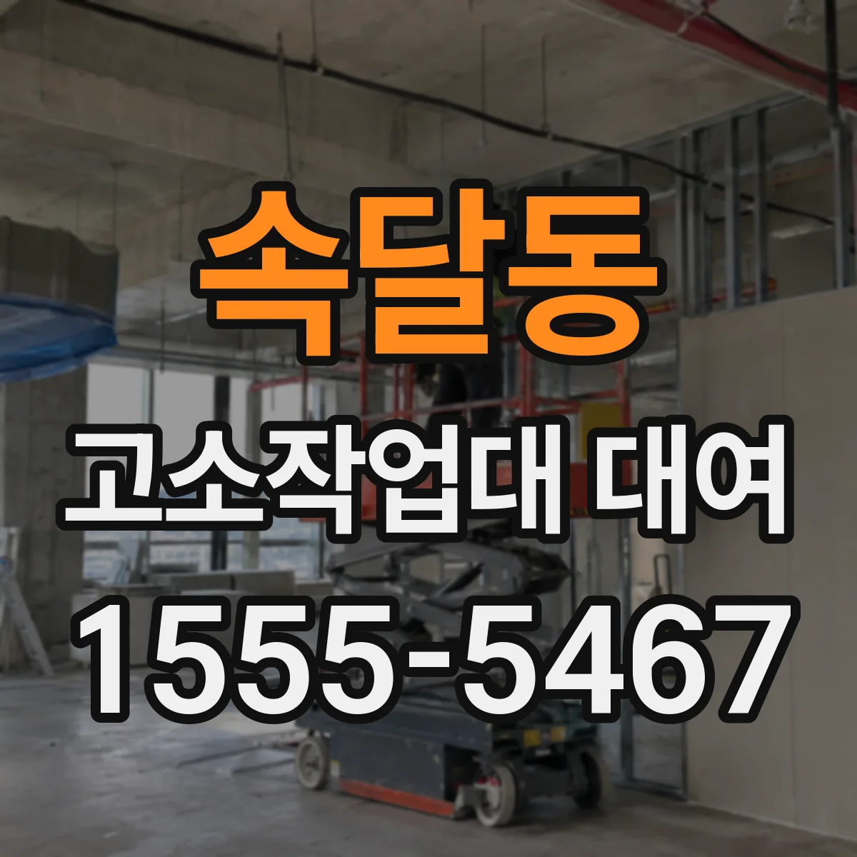 속달동 고소작업대 대여