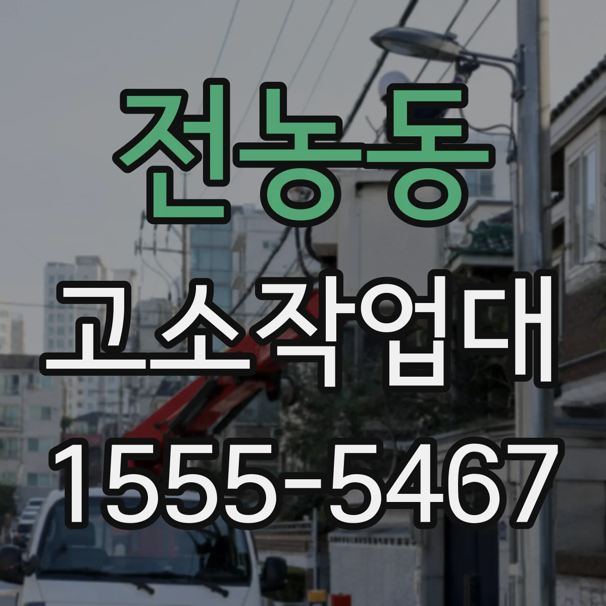 전농동 고소작업대
