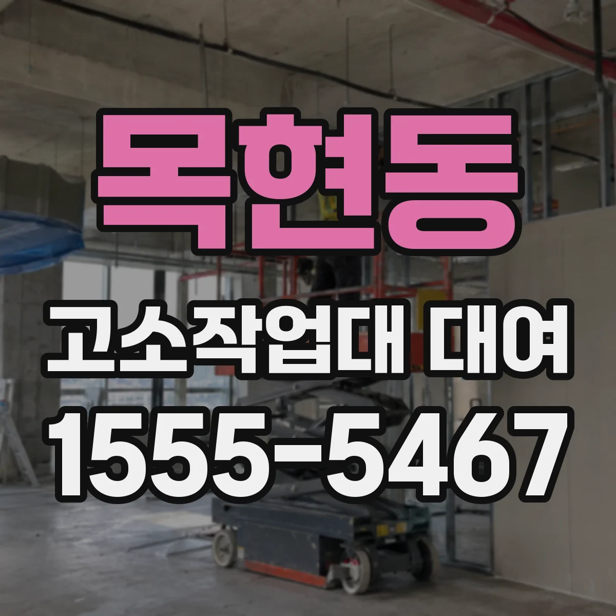 목현동 고소작업대 대여