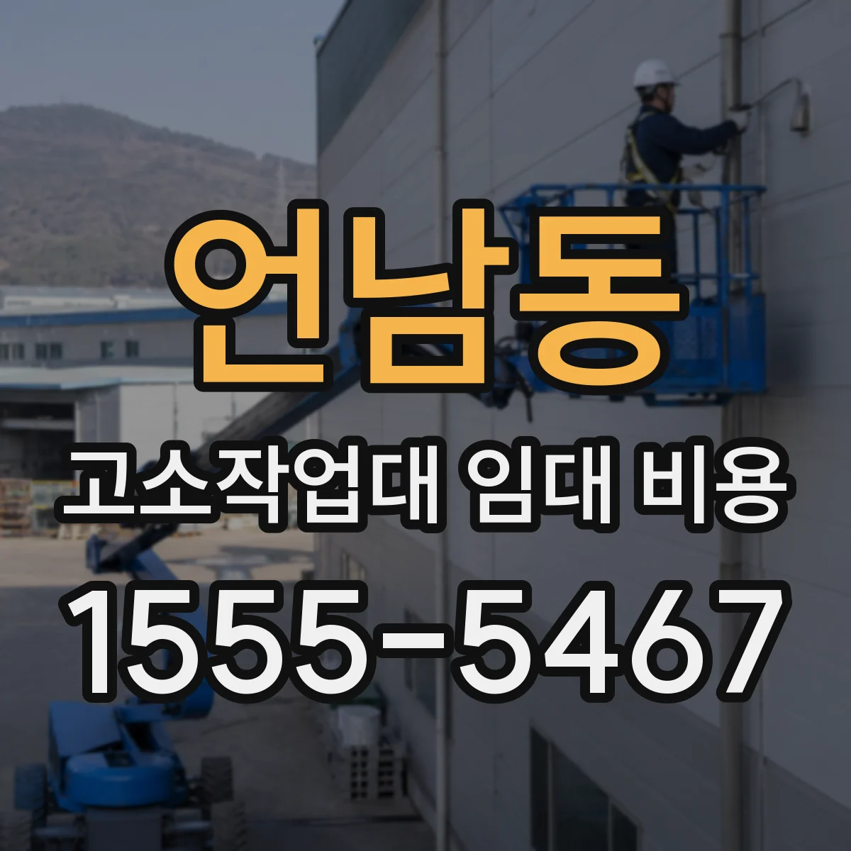 언남동 고소작업대 임대 비용