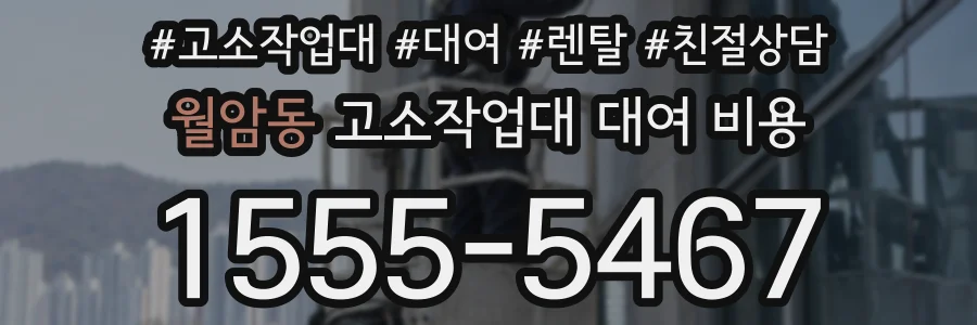월암동 고소작업대 대여 비용
