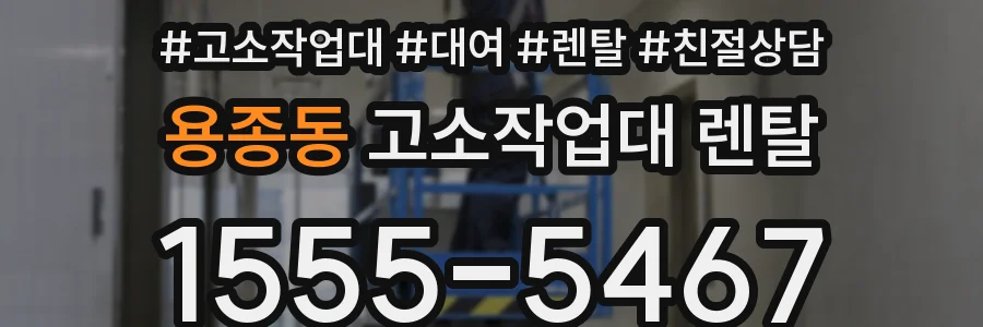 용종동 고소작업대 렌탈