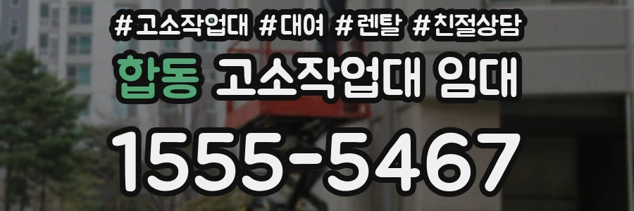 합동 고소작업대 임대