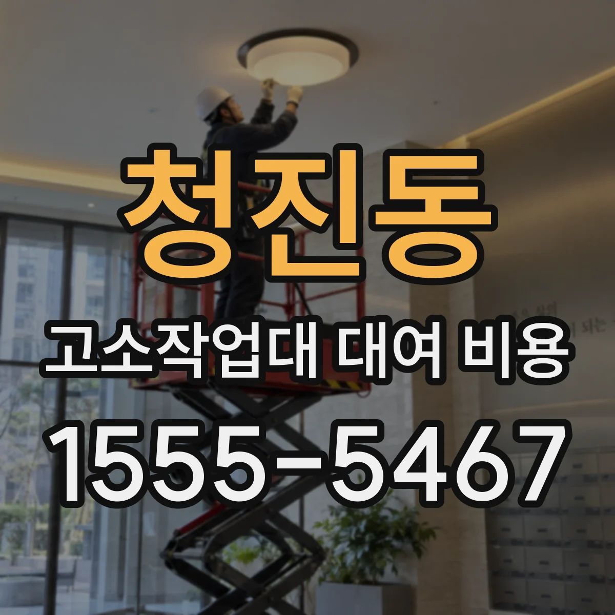 청진동 고소작업대 대여 비용