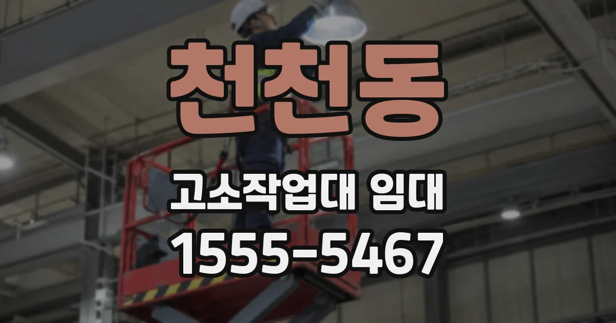 천천동 고소작업대 임대