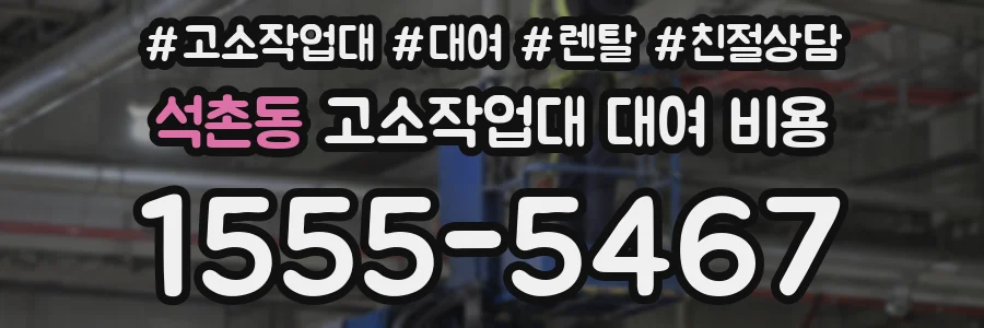 석촌동 고소작업대 대여 비용