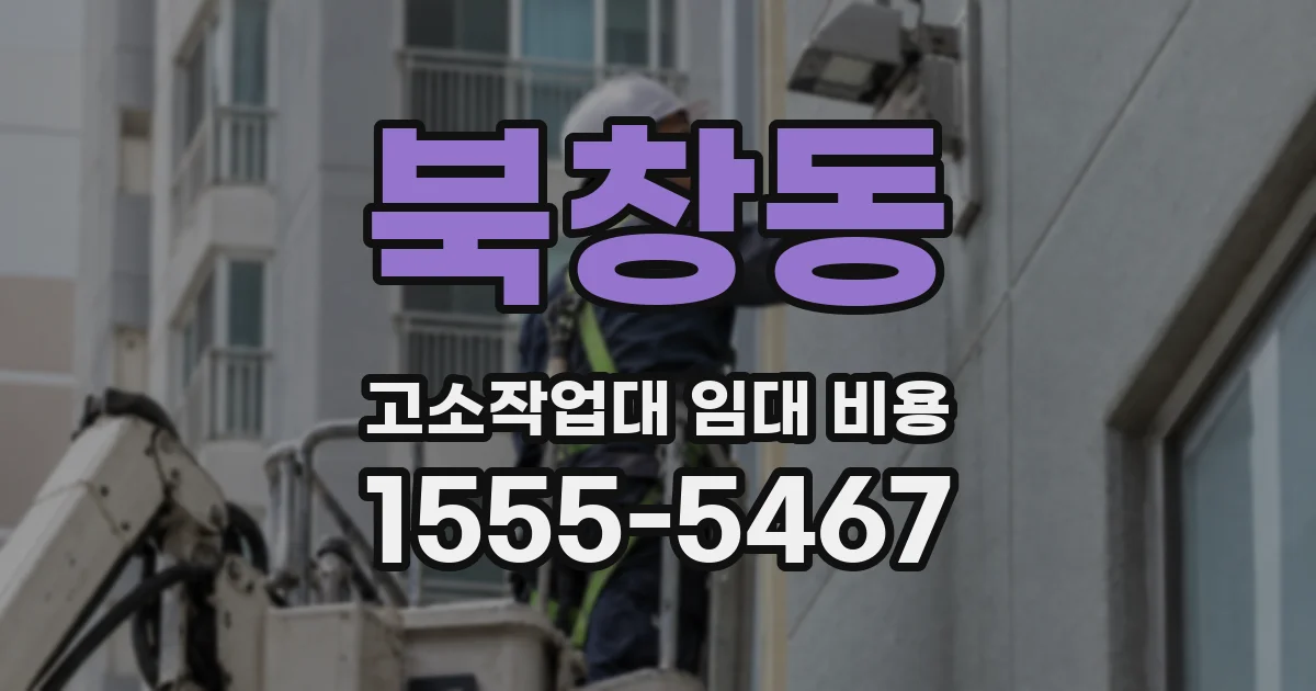 북창동 고소작업대 임대 비용