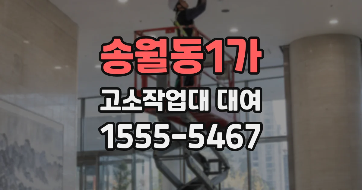 송월동1가 고소작업대 대여
