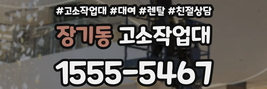 장기동 고소작업대