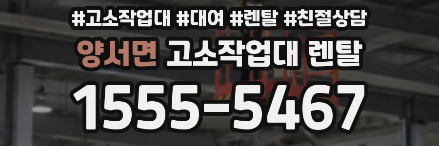 양서면 고소작업대 렌탈