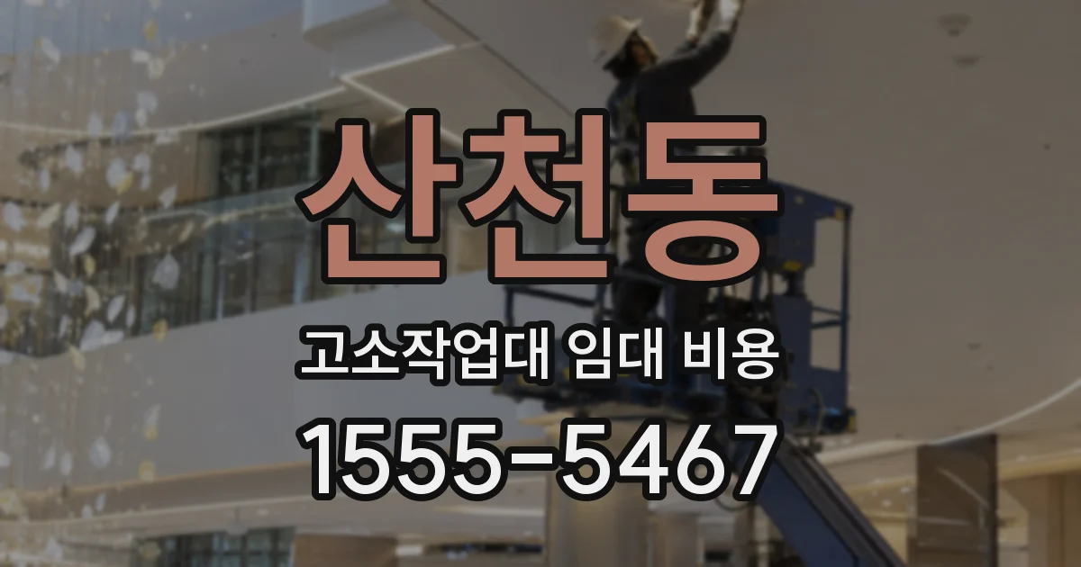산천동 고소작업대 임대 비용