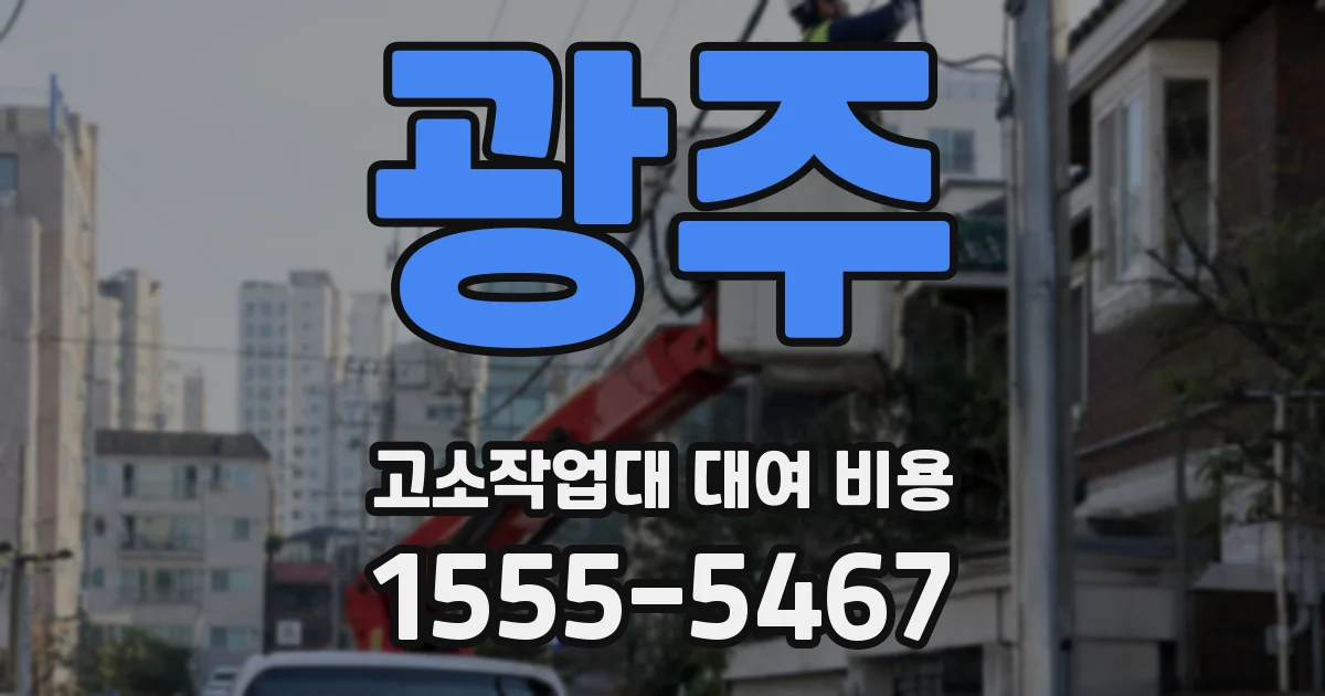 광주 고소작업대 대여 비용