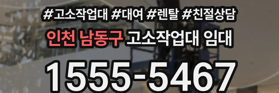 인천 남동구 고소작업대 임대
