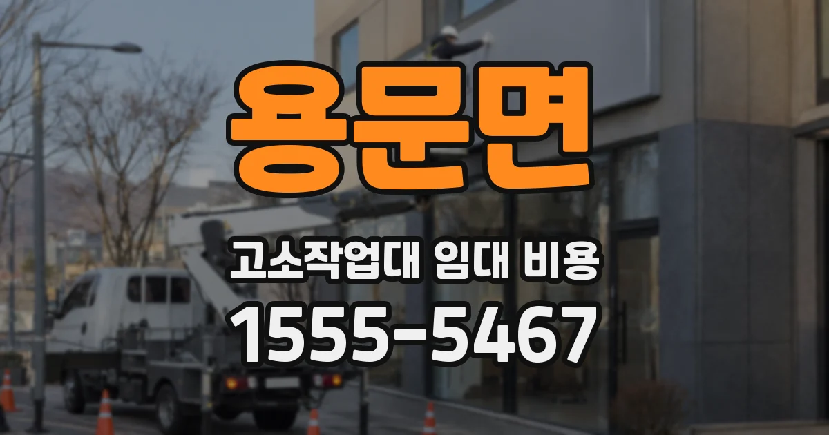 용문면 고소작업대 임대 비용