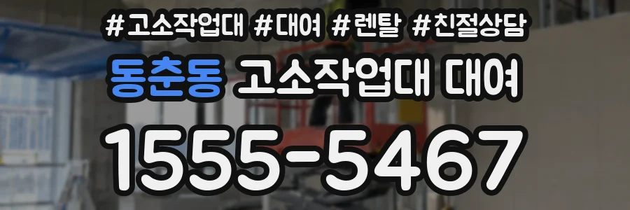 동춘동 고소작업대 대여