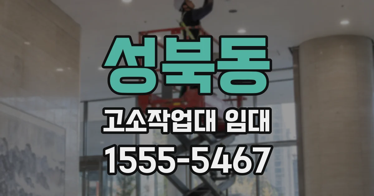 성북동 고소작업대 임대