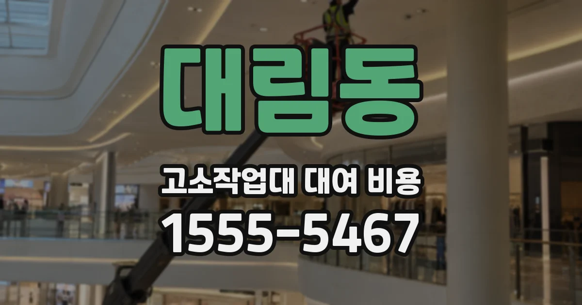 대림동 고소작업대 대여 비용