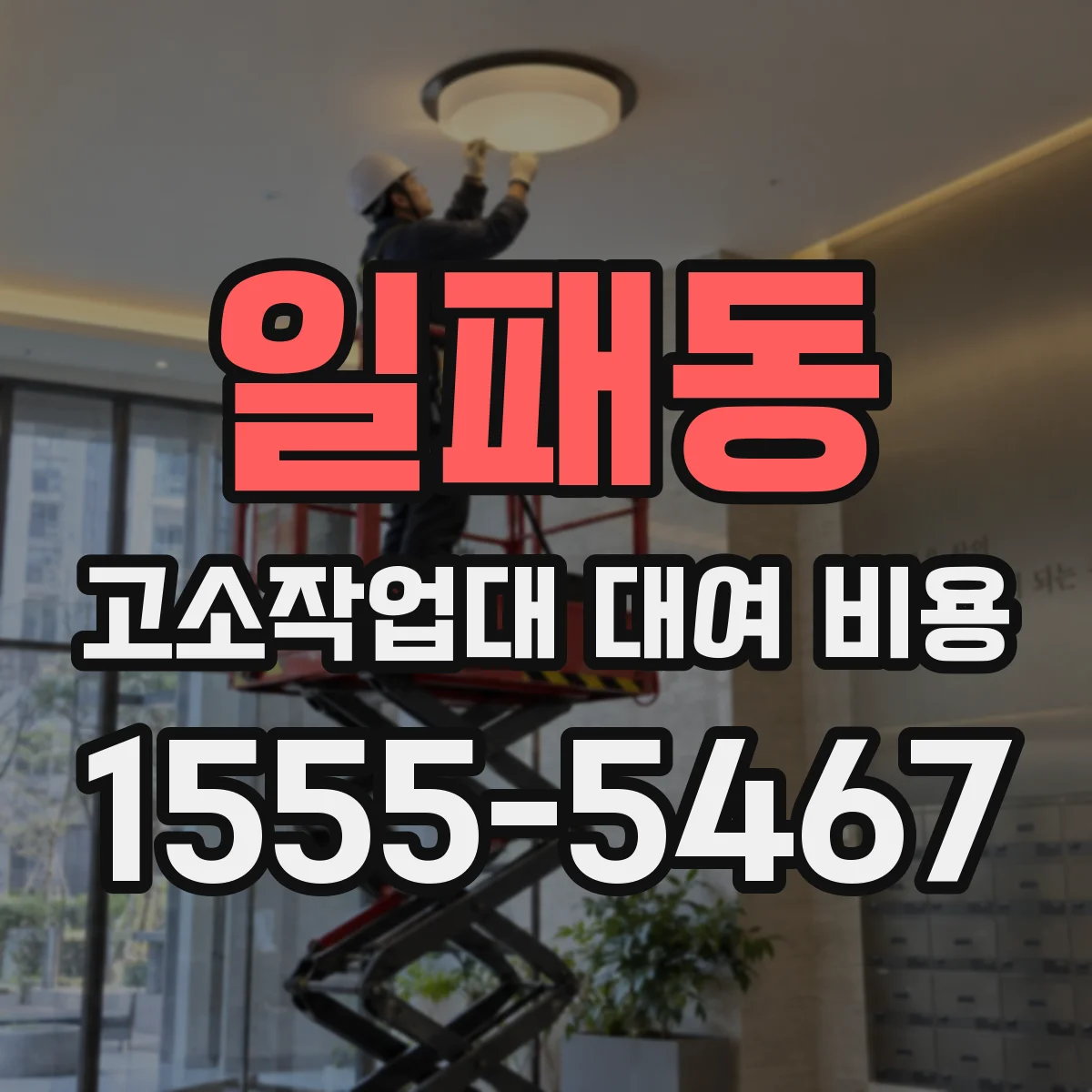 일패동 고소작업대 대여 비용