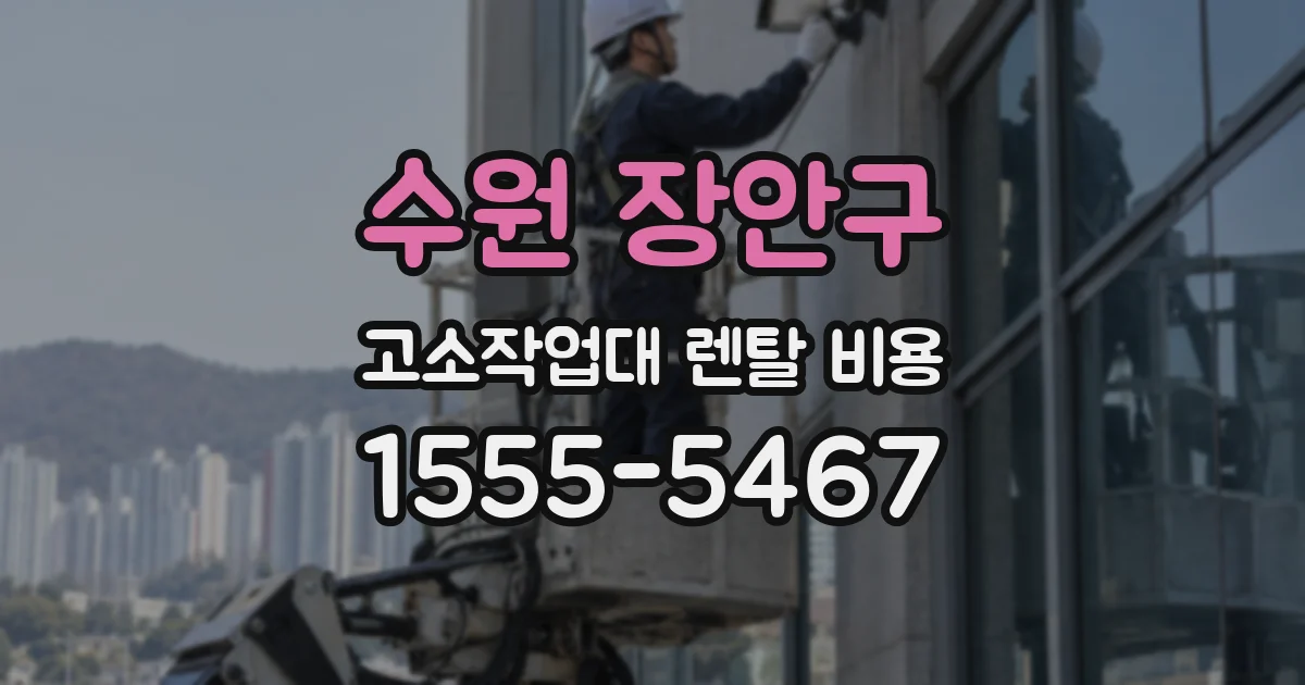 수원 장안구 고소작업대 렌탈 비용