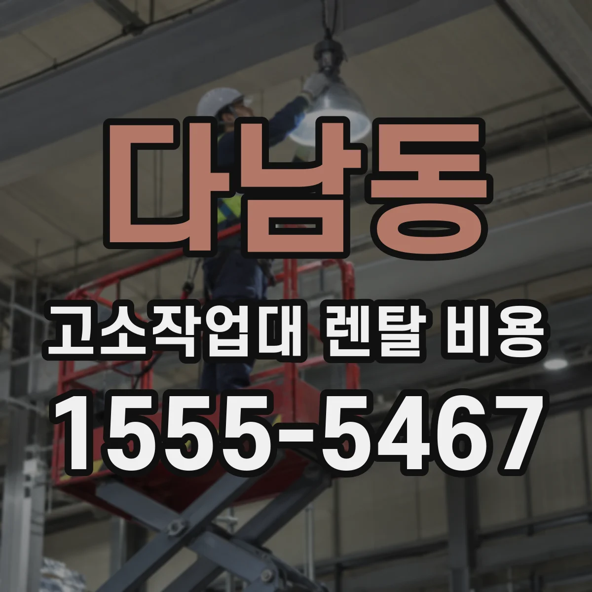 다남동 고소작업대 렌탈 비용