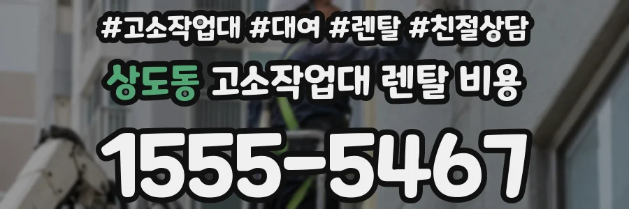 상도동 고소작업대 렌탈 비용
