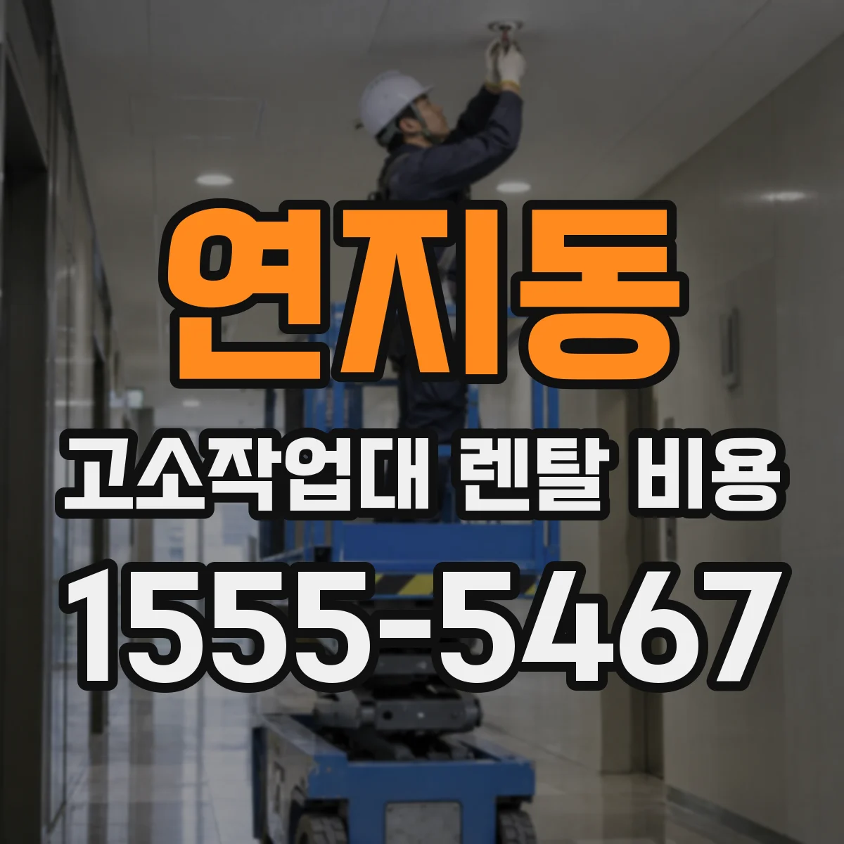 연지동 고소작업대 렌탈 비용