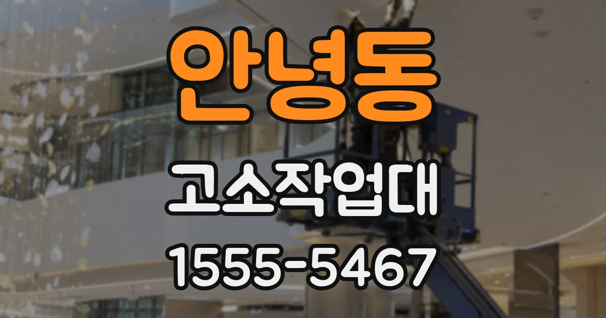 안녕동 고소작업대
