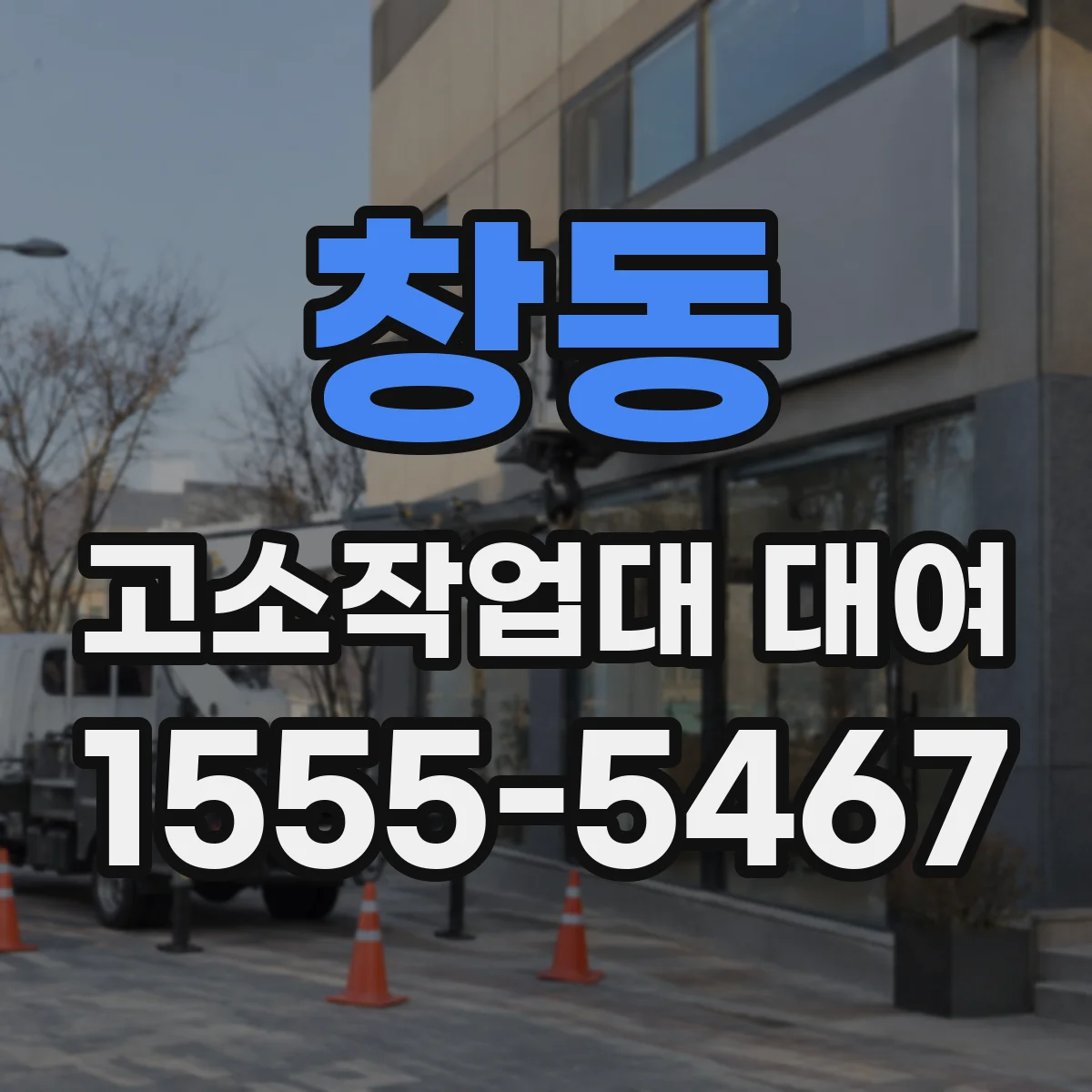 창동 고소작업대 대여