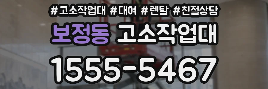 보정동 고소작업대