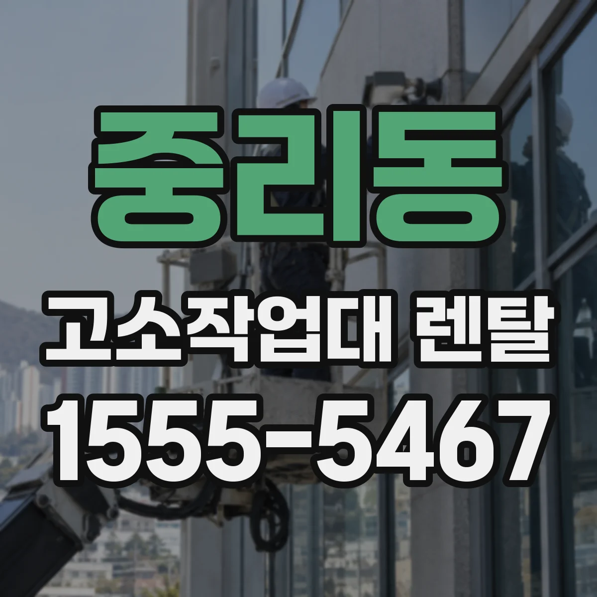 중리동 고소작업대 렌탈