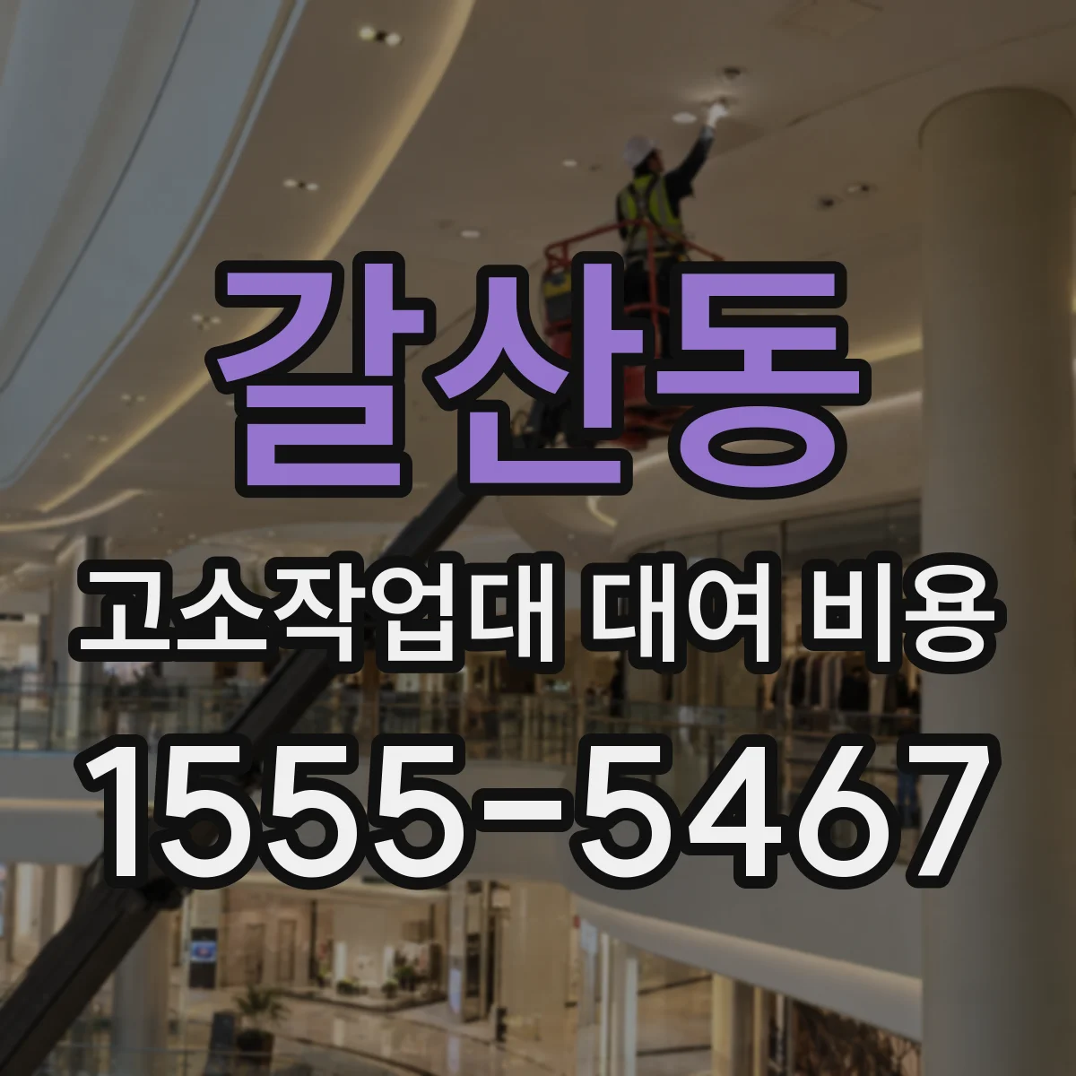 갈산동 고소작업대 대여 비용