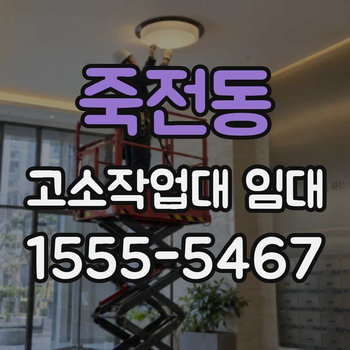 죽전동 고소작업대 임대
