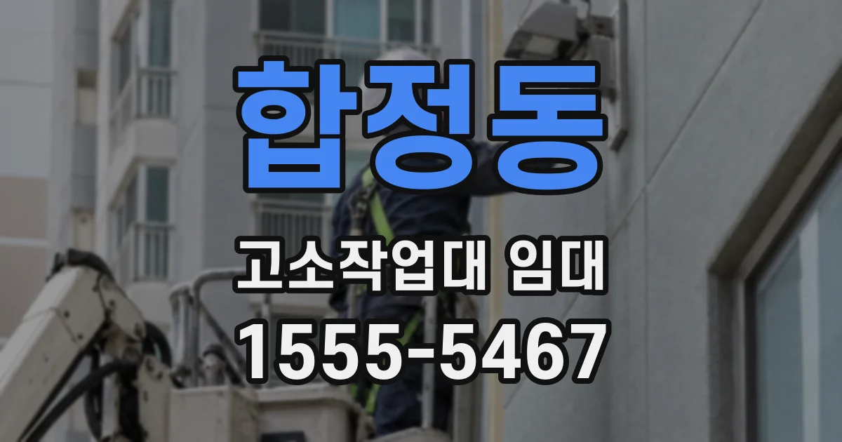 합정동 고소작업대 임대