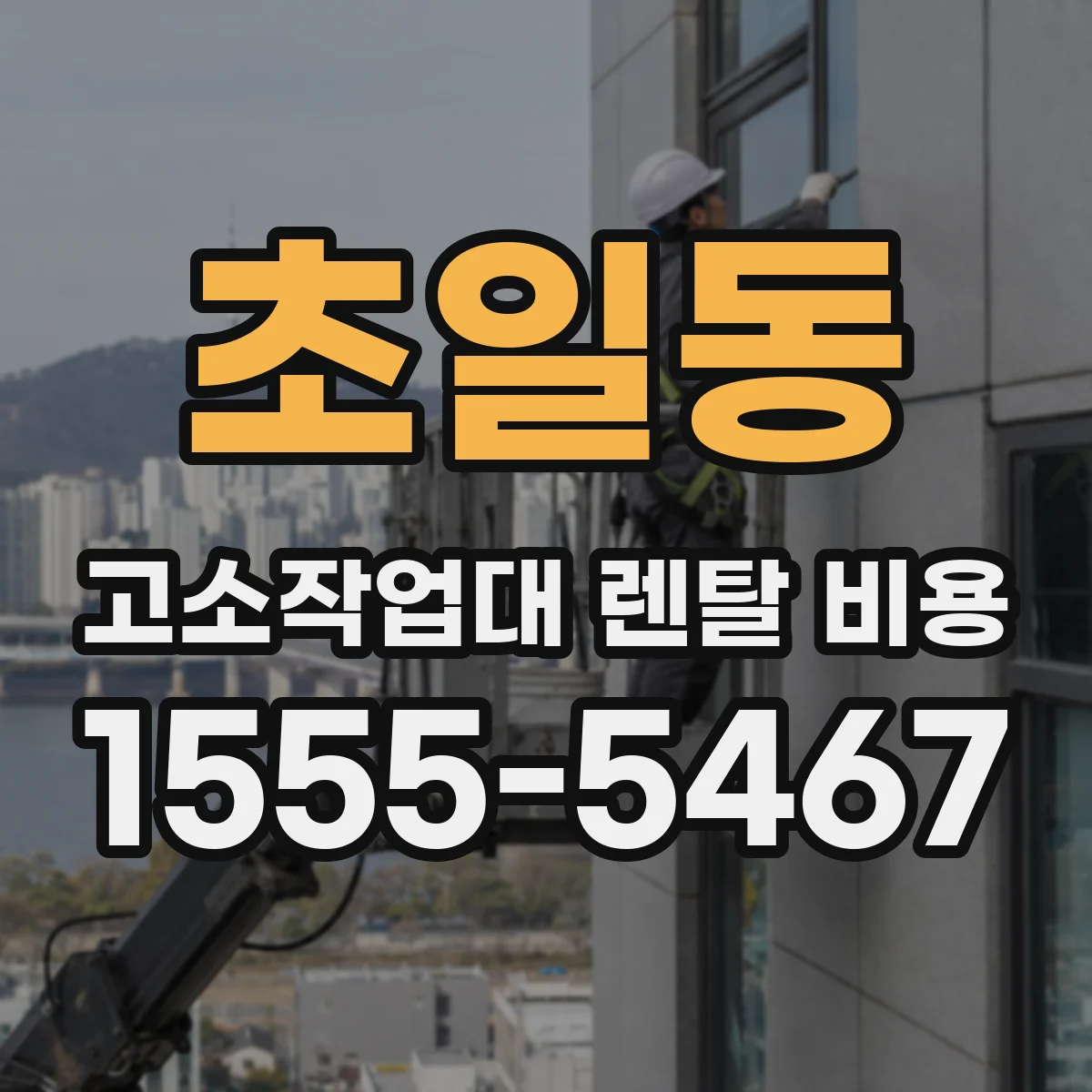 초일동 고소작업대 렌탈 비용