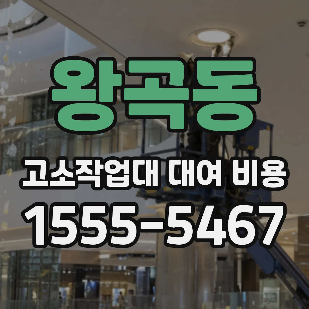 왕곡동 고소작업대 대여 비용