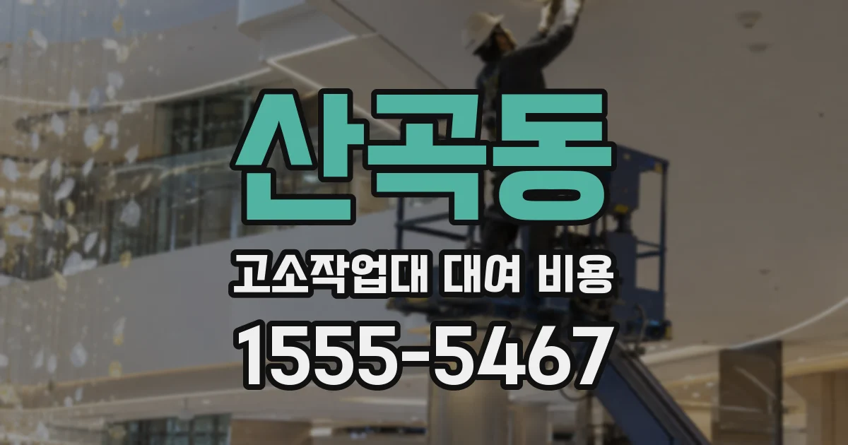 산곡동 고소작업대 대여 비용