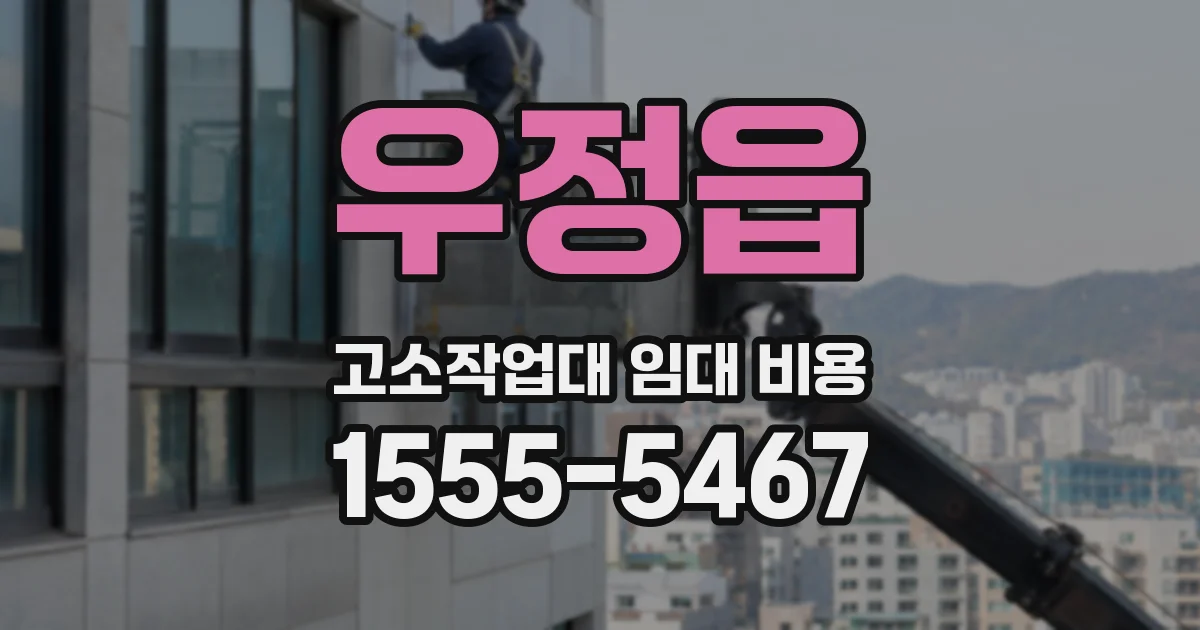 우정읍 고소작업대 임대 비용
