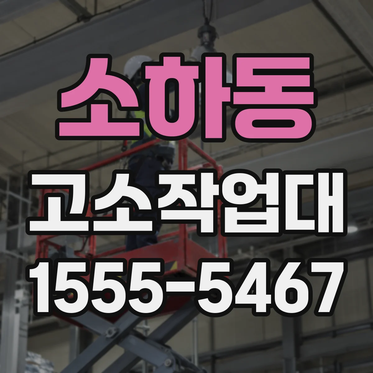 소하동 고소작업대