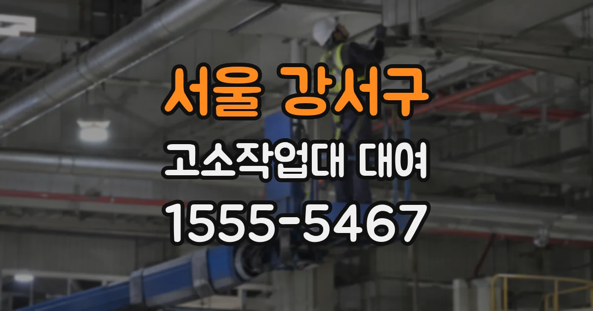 서울 강서구 고소작업대 대여
