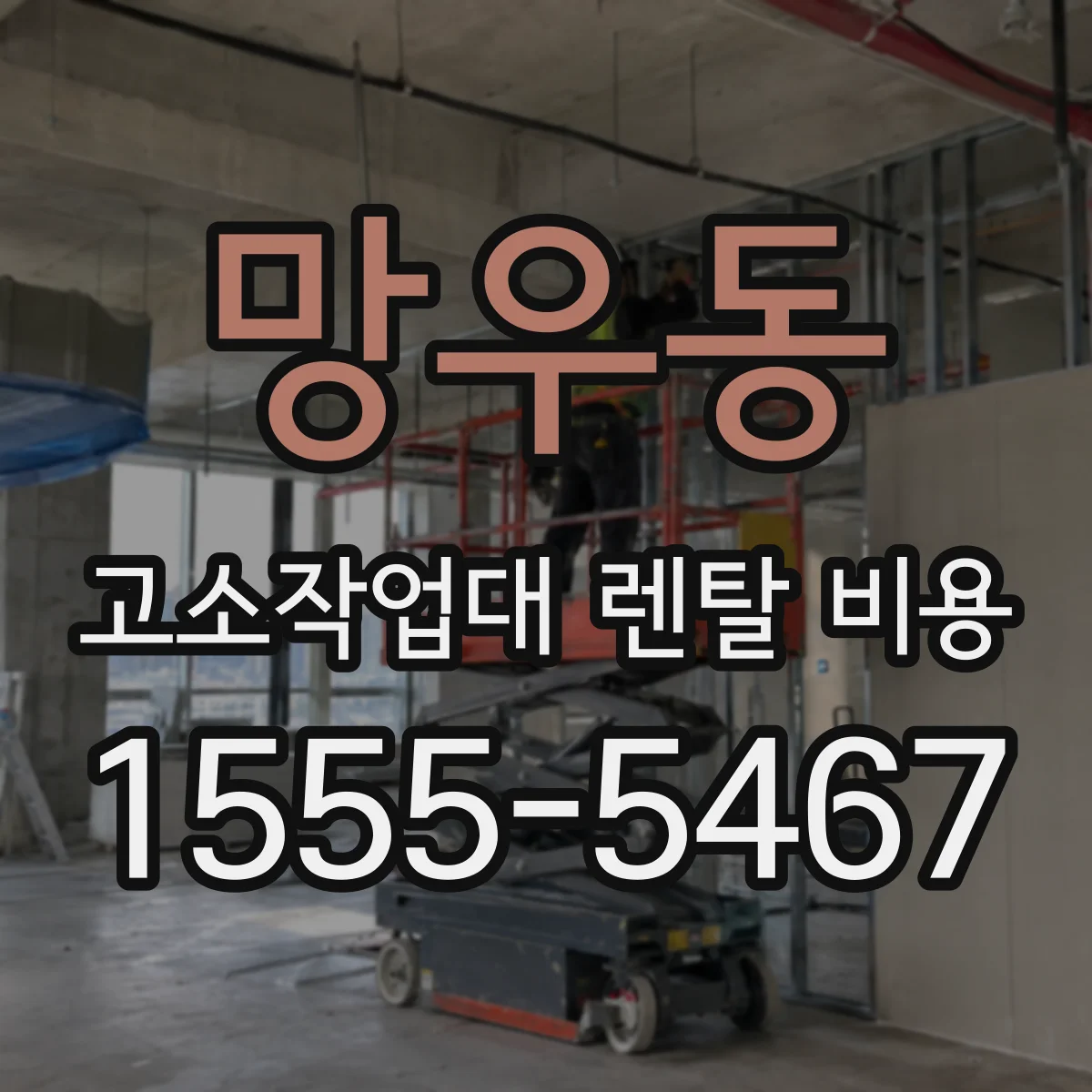 망우동 고소작업대 렌탈 비용