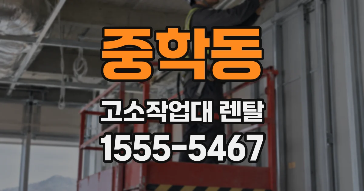 중학동 고소작업대 렌탈