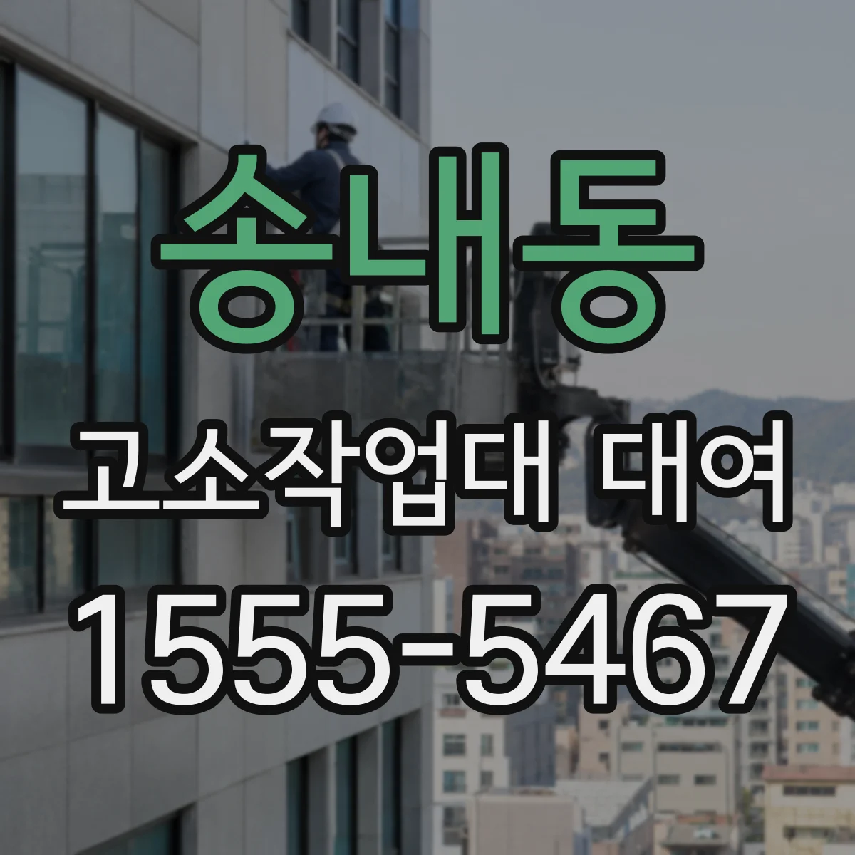 송내동 고소작업대 대여