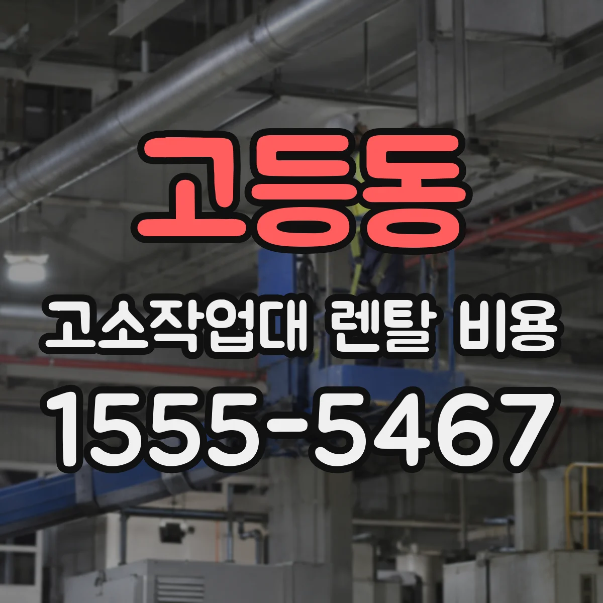 고등동 고소작업대 렌탈 비용