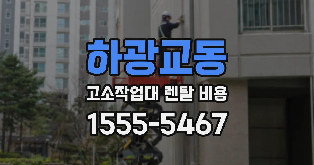 하광교동 고소작업대 렌탈 비용
