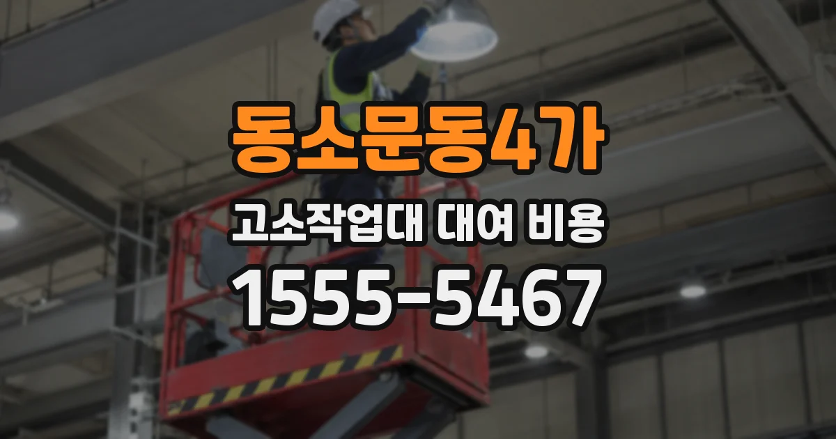 동소문동4가 고소작업대 대여 비용