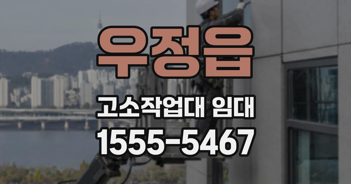 우정읍 고소작업대 임대