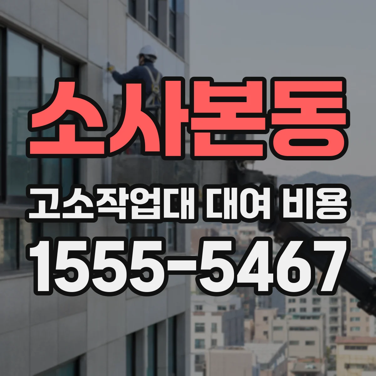 소사본동 고소작업대 대여 비용