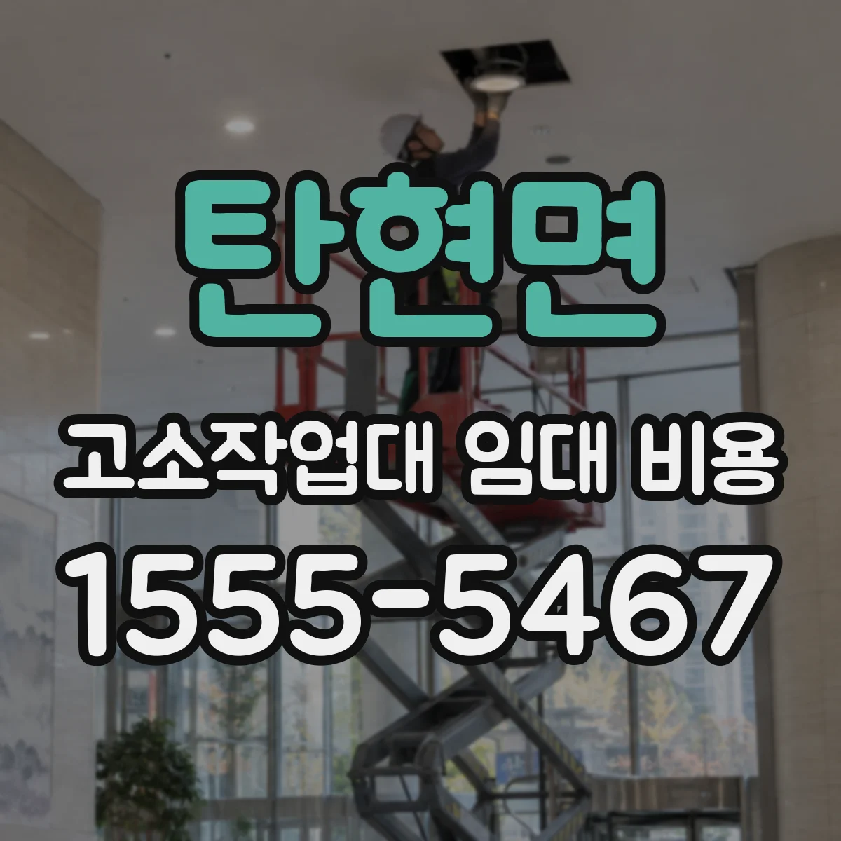 탄현면 고소작업대 임대 비용
