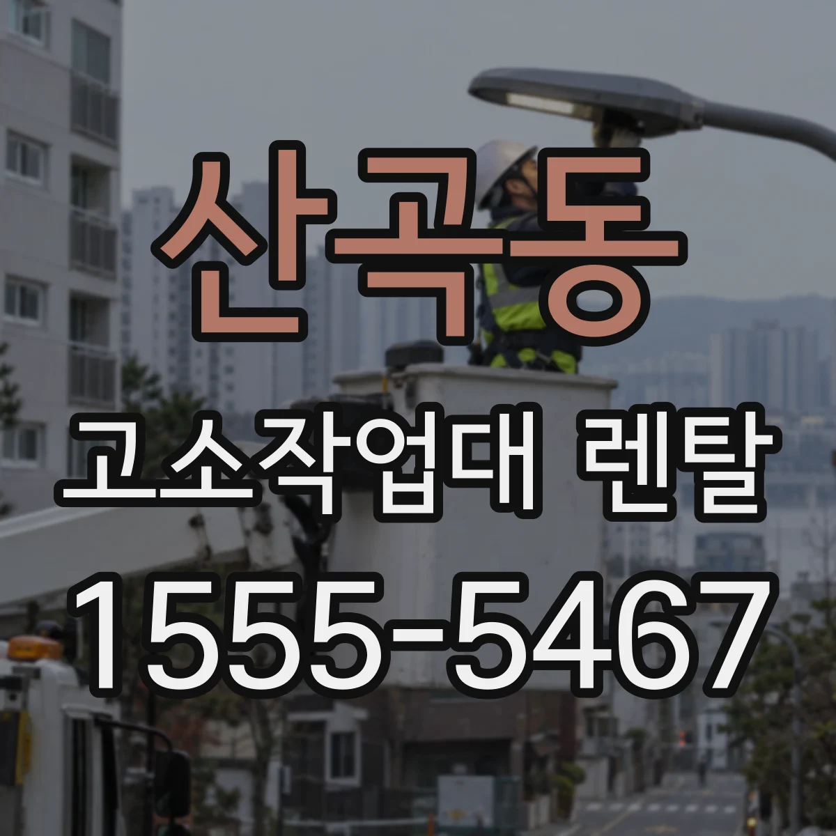 산곡동 고소작업대 렌탈