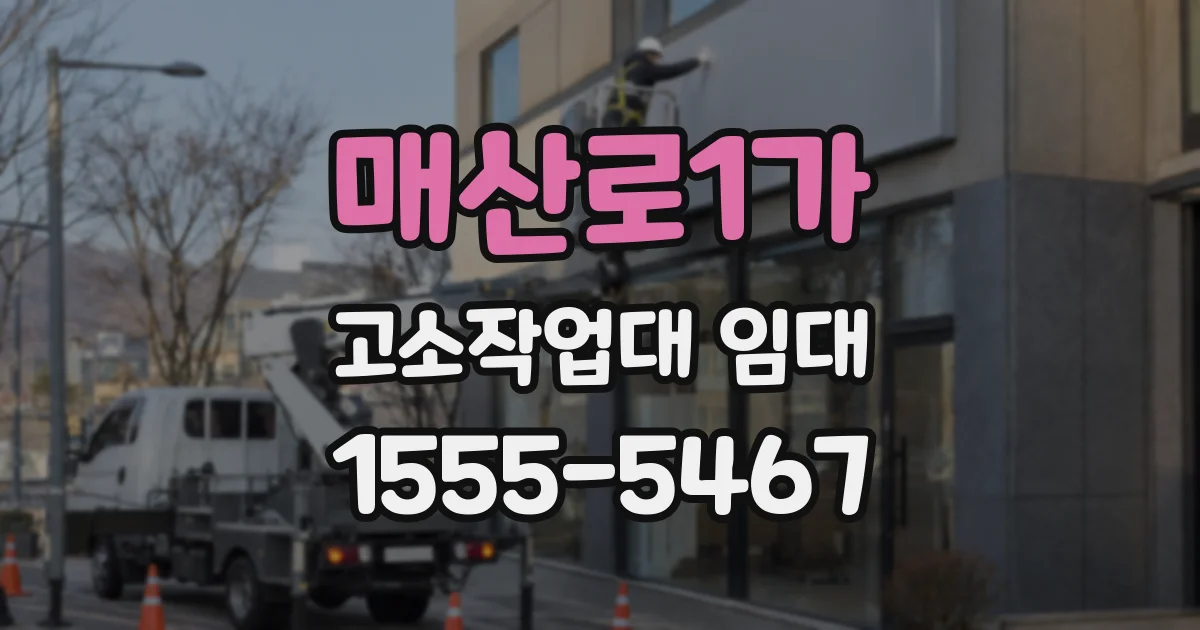 매산로1가 고소작업대 임대